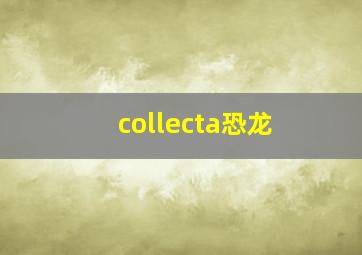 collecta恐龙