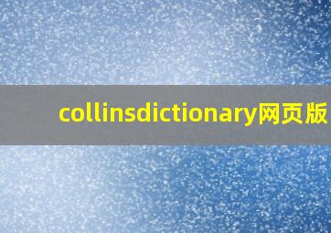 collinsdictionary网页版