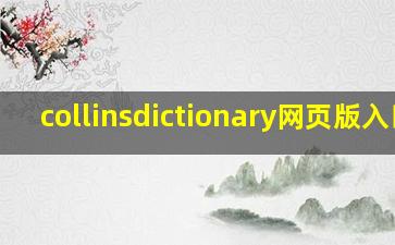 collinsdictionary网页版入口