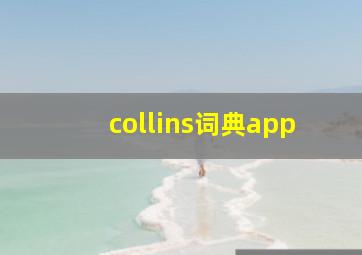 collins词典app