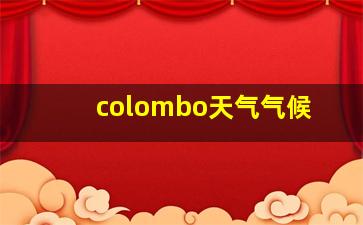 colombo天气气候