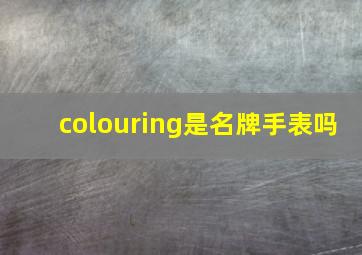 colouring是名牌手表吗