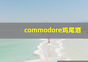 commodore鸡尾酒