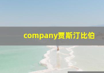 company贾斯汀比伯