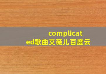 complicated歌曲艾薇儿百度云