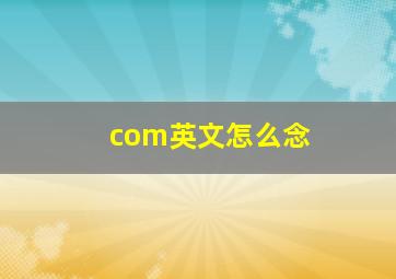 com英文怎么念