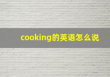 cooking的英语怎么说