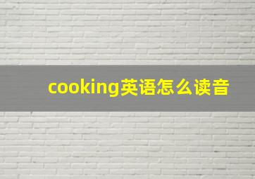 cooking英语怎么读音