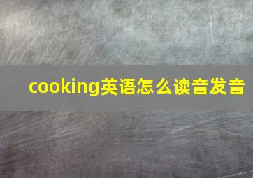 cooking英语怎么读音发音