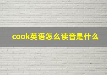 cook英语怎么读音是什么