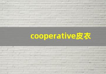 cooperative皮衣