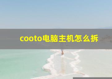 cooto电脑主机怎么拆