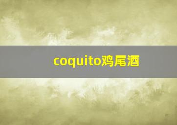 coquito鸡尾酒