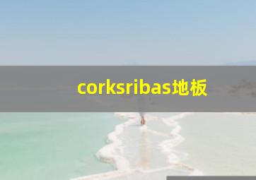 corksribas地板