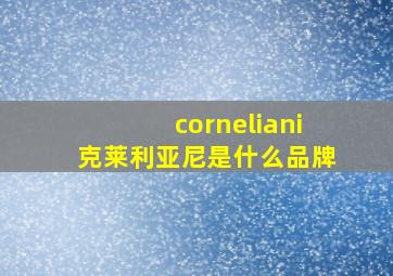 corneliani克莱利亚尼是什么品牌