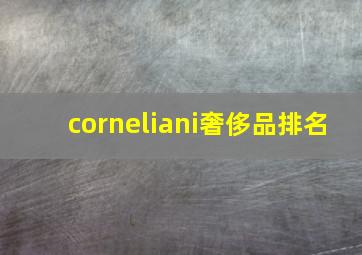 corneliani奢侈品排名