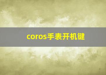 coros手表开机键