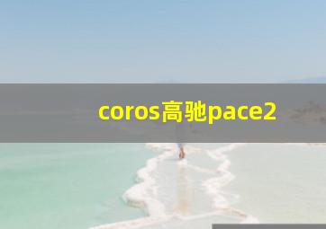 coros高驰pace2