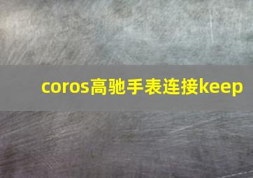 coros高驰手表连接keep