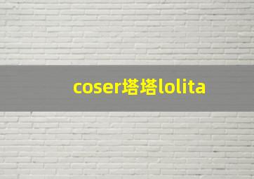 coser塔塔lolita