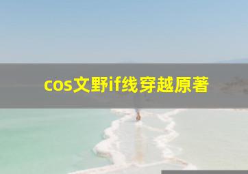 cos文野if线穿越原著