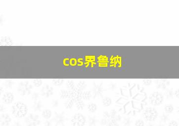 cos界鲁纳