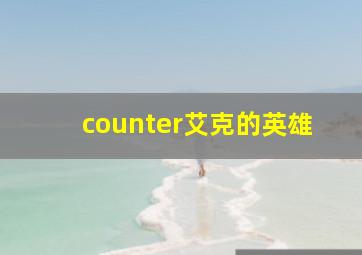 counter艾克的英雄