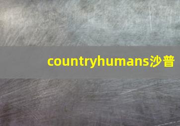 countryhumans沙普