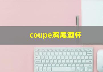 coupe鸡尾酒杯