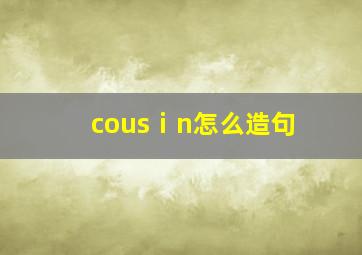 cousⅰn怎么造句