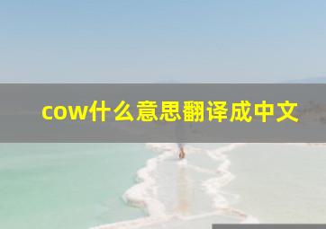 cow什么意思翻译成中文