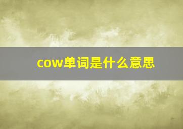 cow单词是什么意思