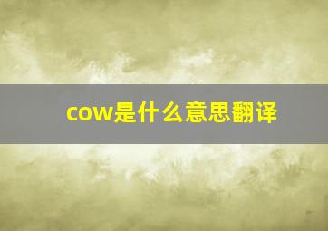 cow是什么意思翻译