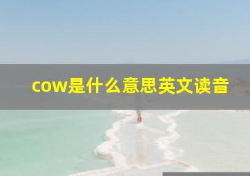 cow是什么意思英文读音