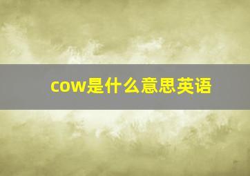 cow是什么意思英语