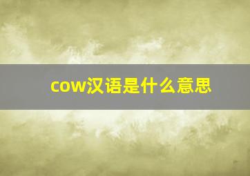 cow汉语是什么意思