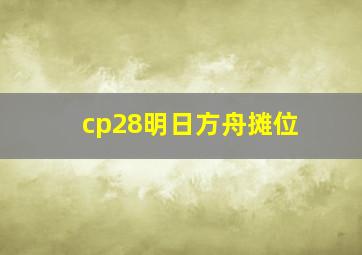 cp28明日方舟摊位