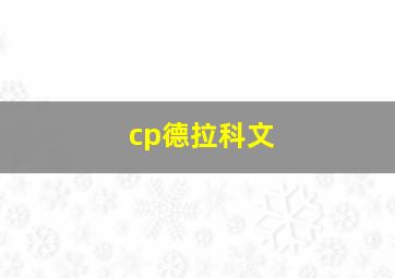 cp德拉科文