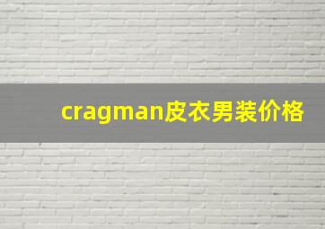 cragman皮衣男装价格