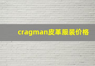 cragman皮革服装价格