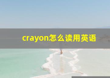 crayon怎么读用英语