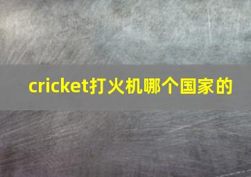 cricket打火机哪个国家的