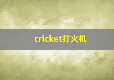 crlcket打火机