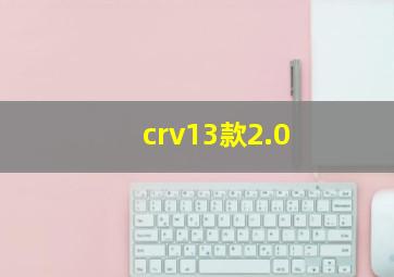 crv13款2.0