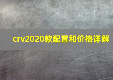 crv2020款配置和价格详解