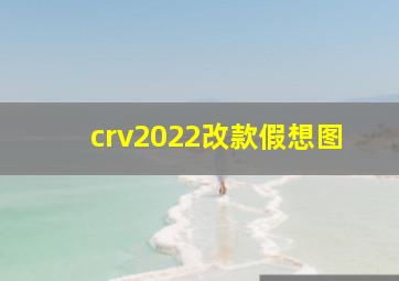 crv2022改款假想图