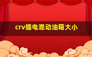 crv插电混动油箱大小