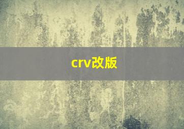 crv改版