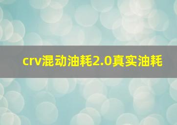 crv混动油耗2.0真实油耗