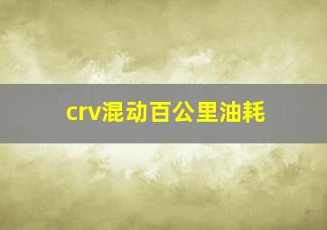 crv混动百公里油耗